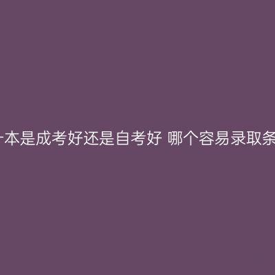 海南三亚专升本是成考好还是自考好 哪个容易录取条件怎么判断